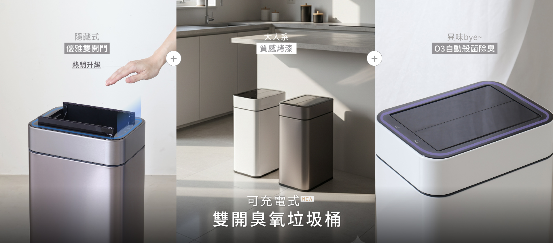 垃圾桶,感應式垃圾桶,除臭垃圾桶,自動垃圾桶