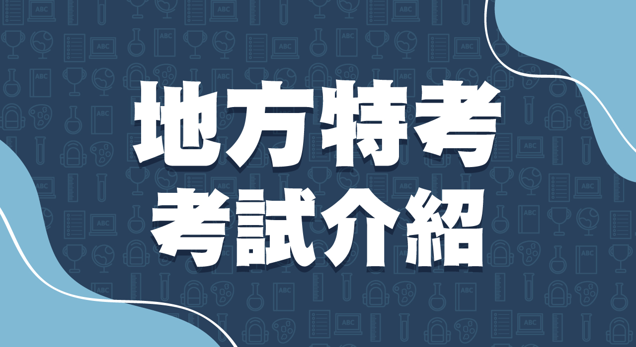 地方特考是什麼？好考嗎？考試報名介紹，推薦參考書分享