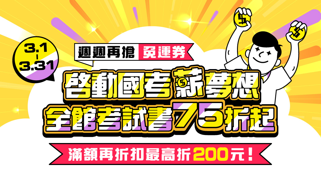 啟動國考薪夢想