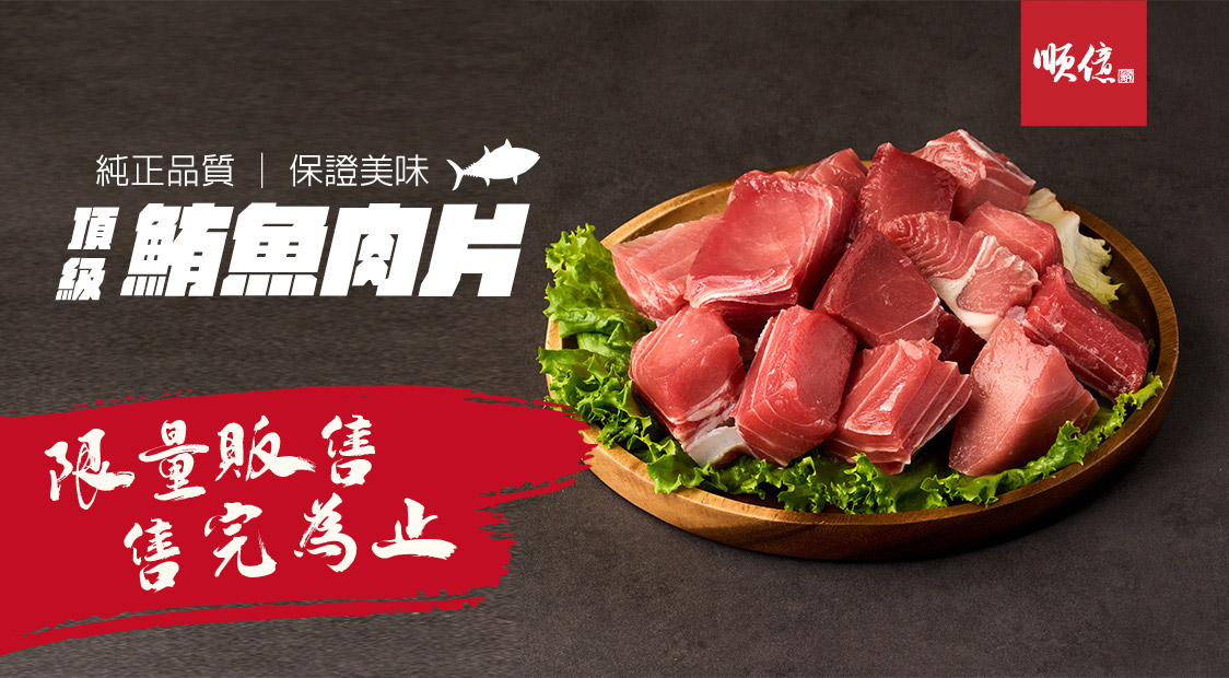 鮪魚肉片