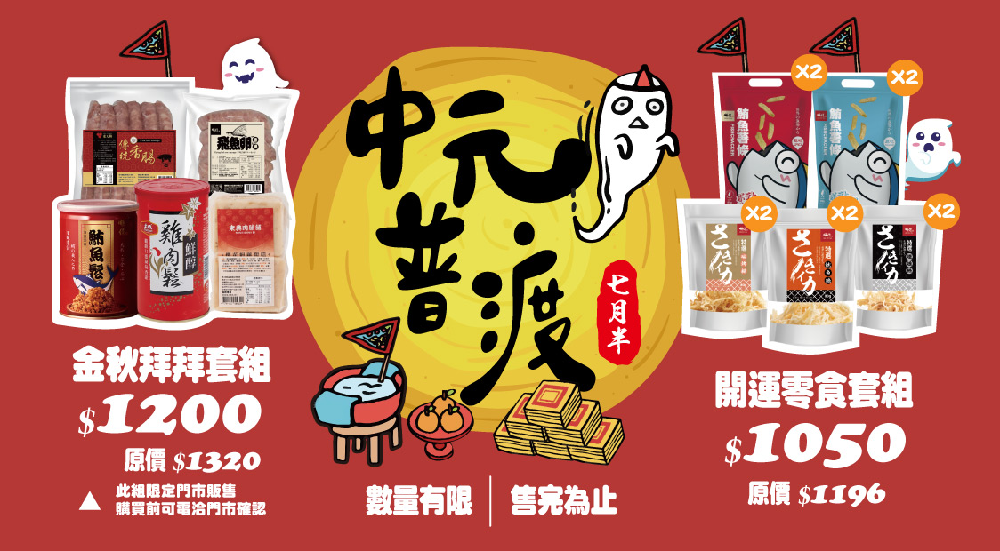中元普渡組