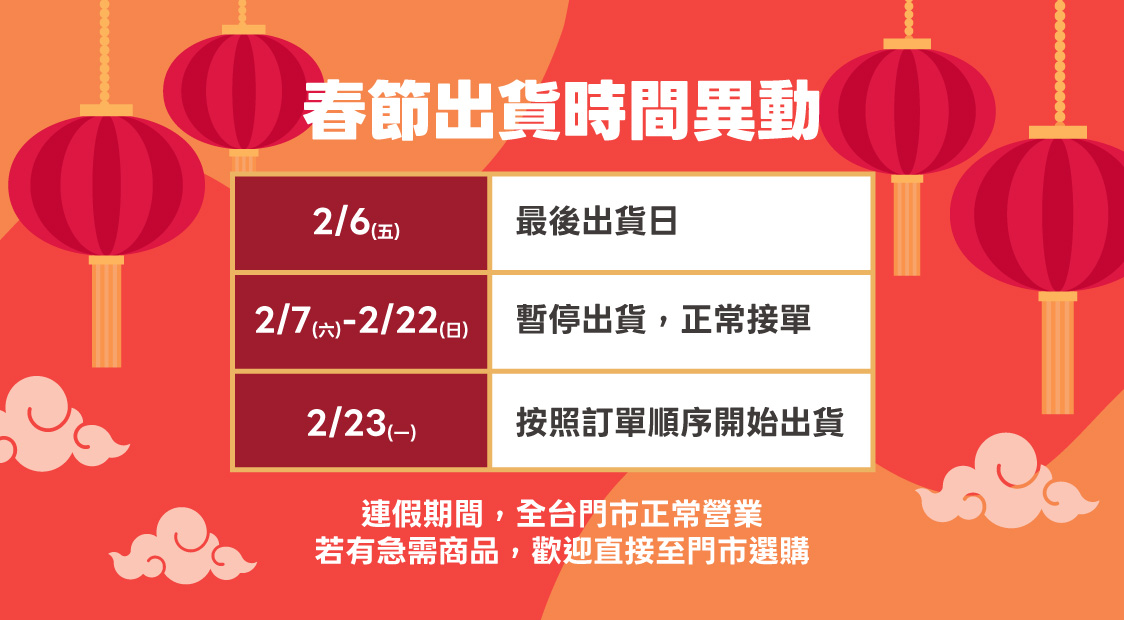 春節出貨公告