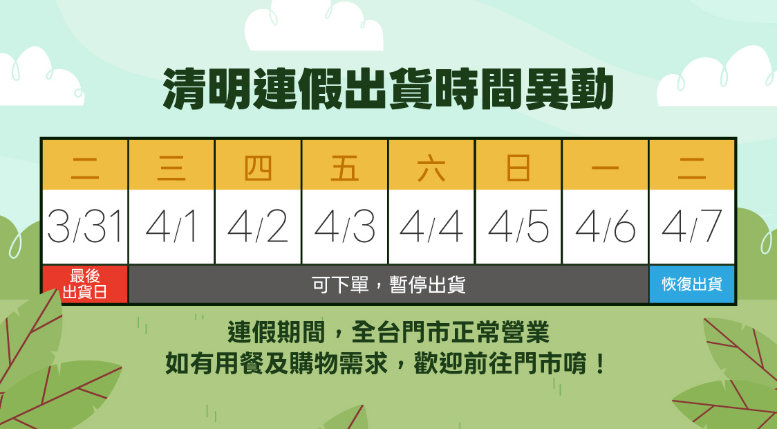 清明出貨