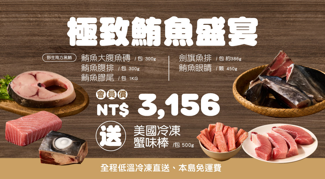 極致鮪魚盛宴