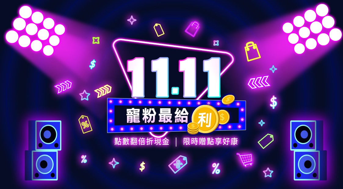 1111寵粉最給利(寵食)