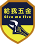 給我五金