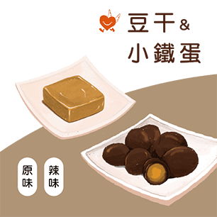 豆干小鐵蛋
