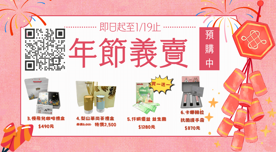 2026年節義賣
