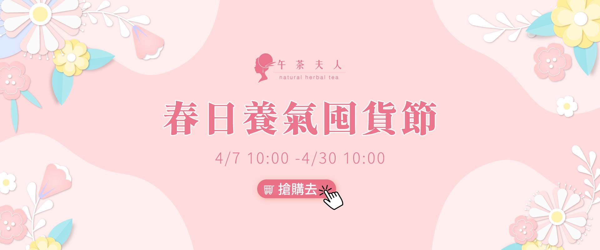 春日養氣囤貨節