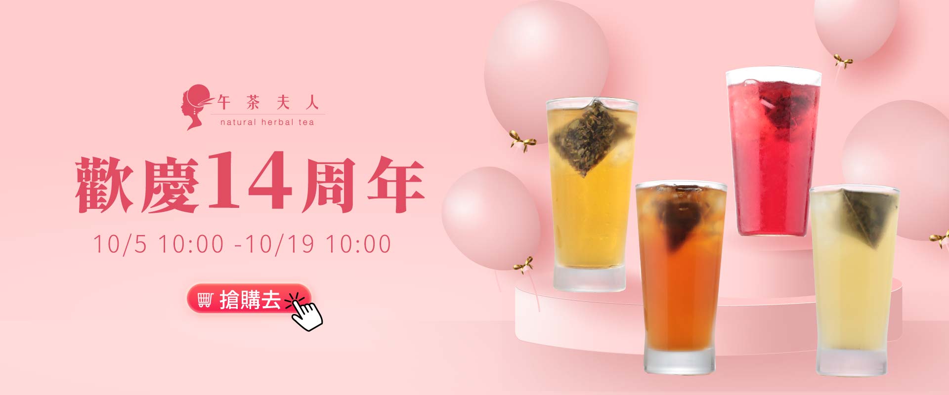 歡慶14周年