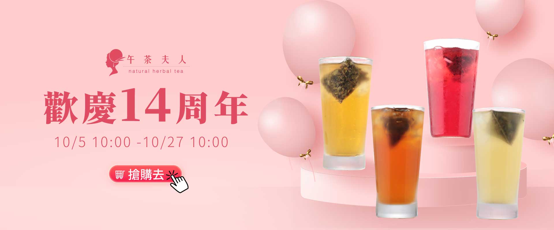 歡慶14周年
