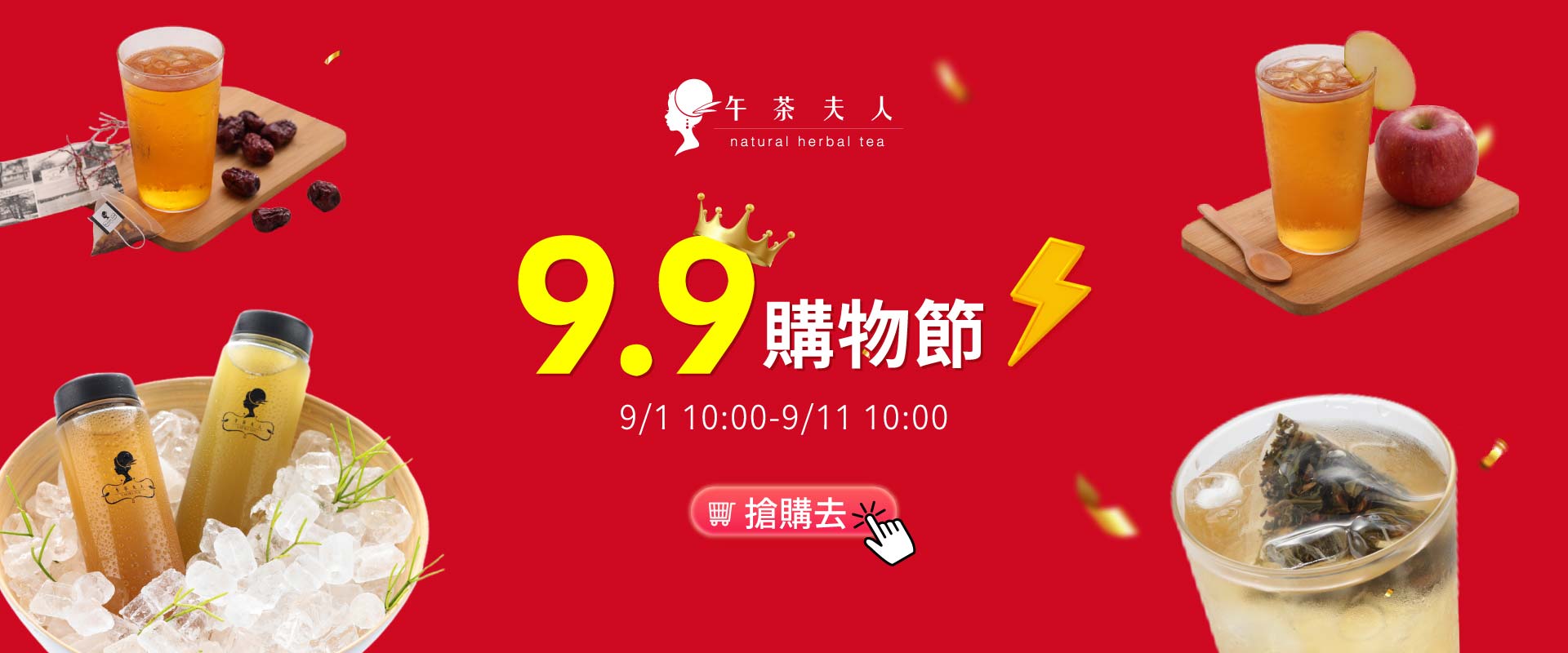 午茶夫人9.9購物節