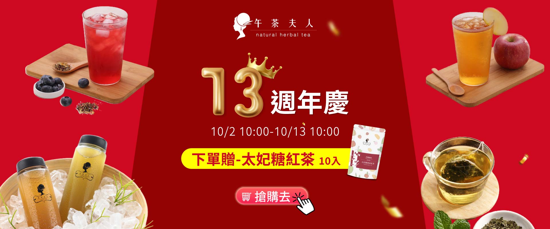 午茶夫人13週年慶