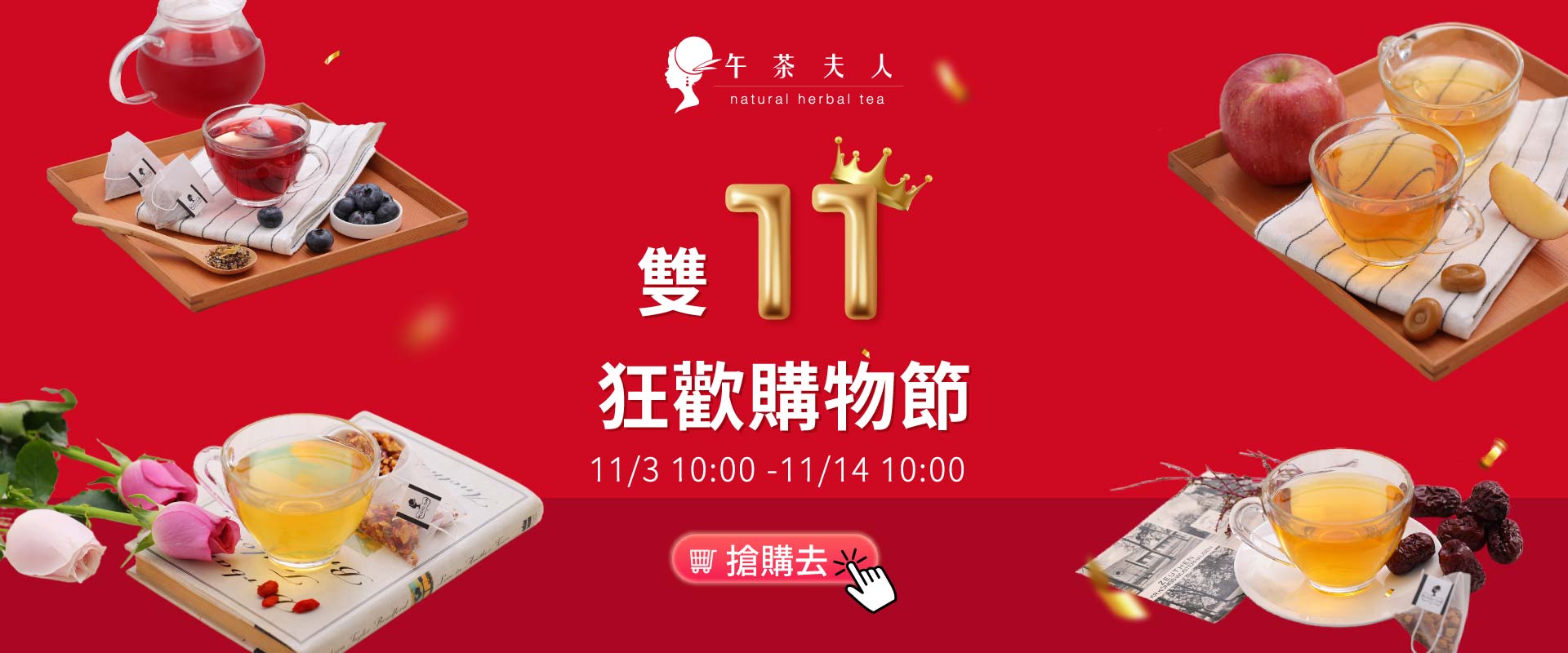 午茶夫人雙11歡購物節