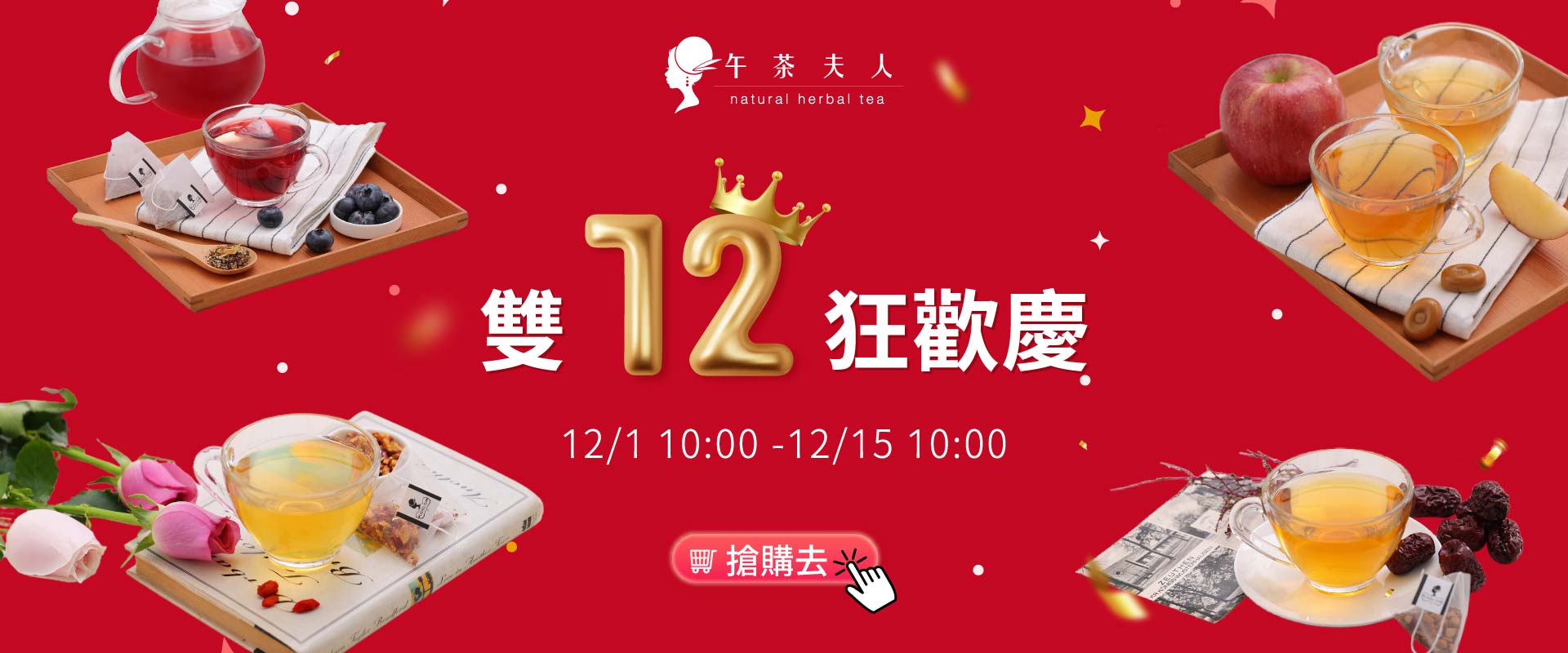 午茶夫人雙12狂歡慶