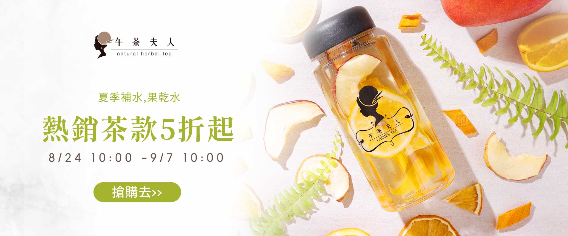 夏季補水，果乾水