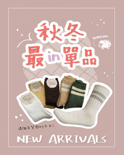 秋冬厚襪