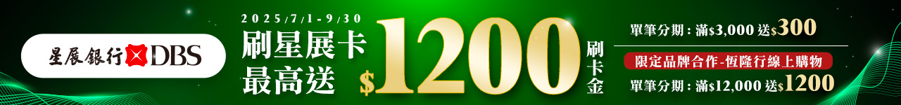 單筆分期滿 $3,000 送 $300 符合以上條件分6期(含)以上再送$100刷卡金