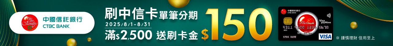 單筆分期滿 2,500 元，送刷卡金 150 元