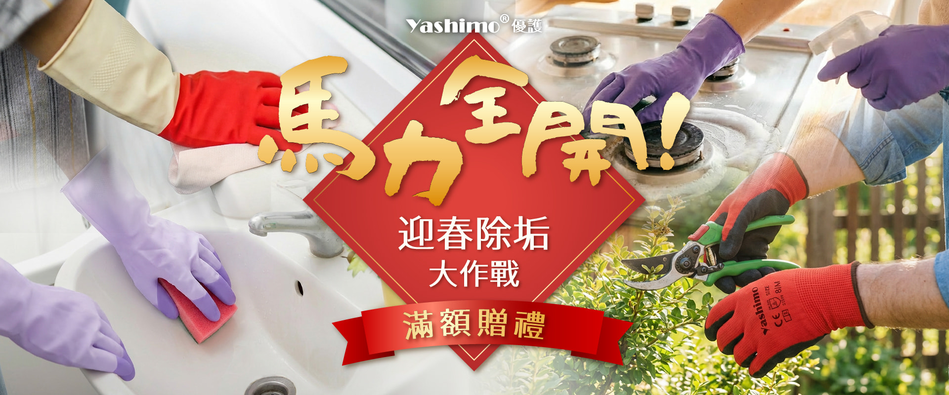 過年大掃除,防護手套優惠中,全館滿額贈禮