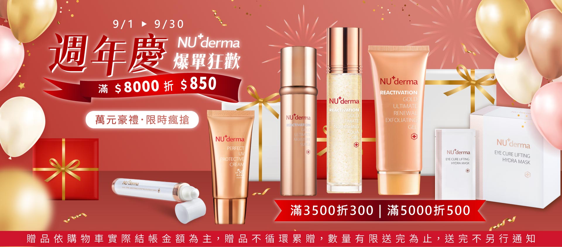 NU+derma 新德曼 週年慶