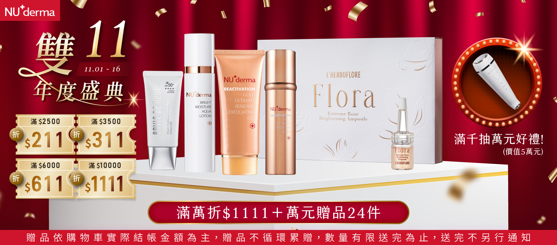 NU+derma雙11優惠