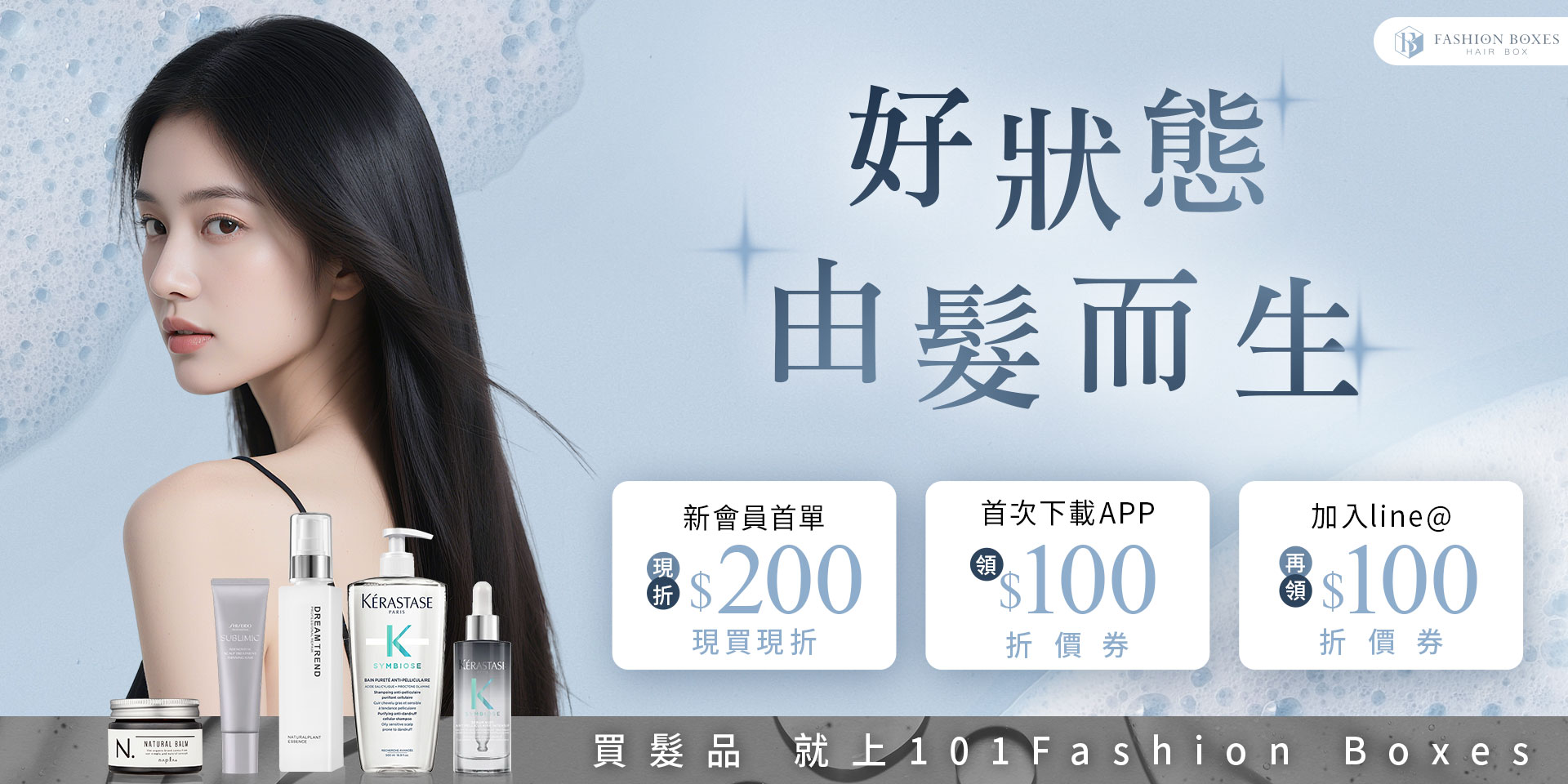 101fashionboxes沙龍級髮品