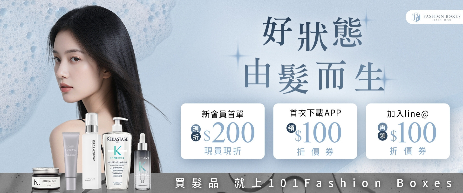 101fashionboxes沙龍級髮品
