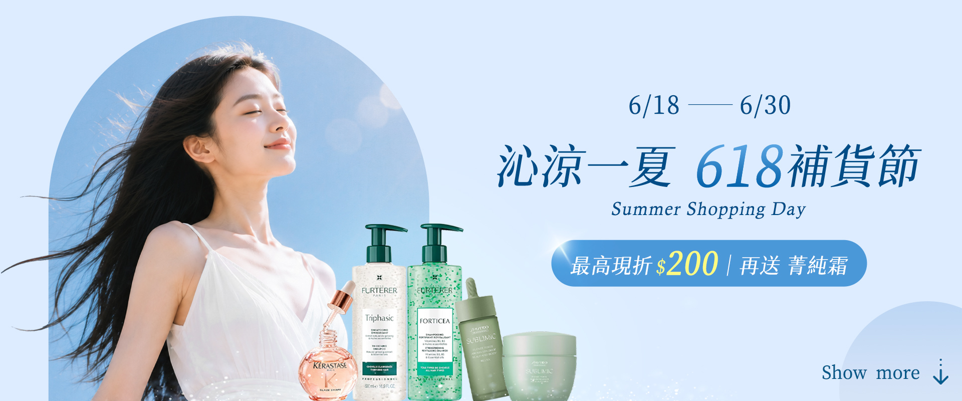 沁涼一夏｜618補貨節【6/18-30 全館消費 最高限折$200｜再送 菁純霜】