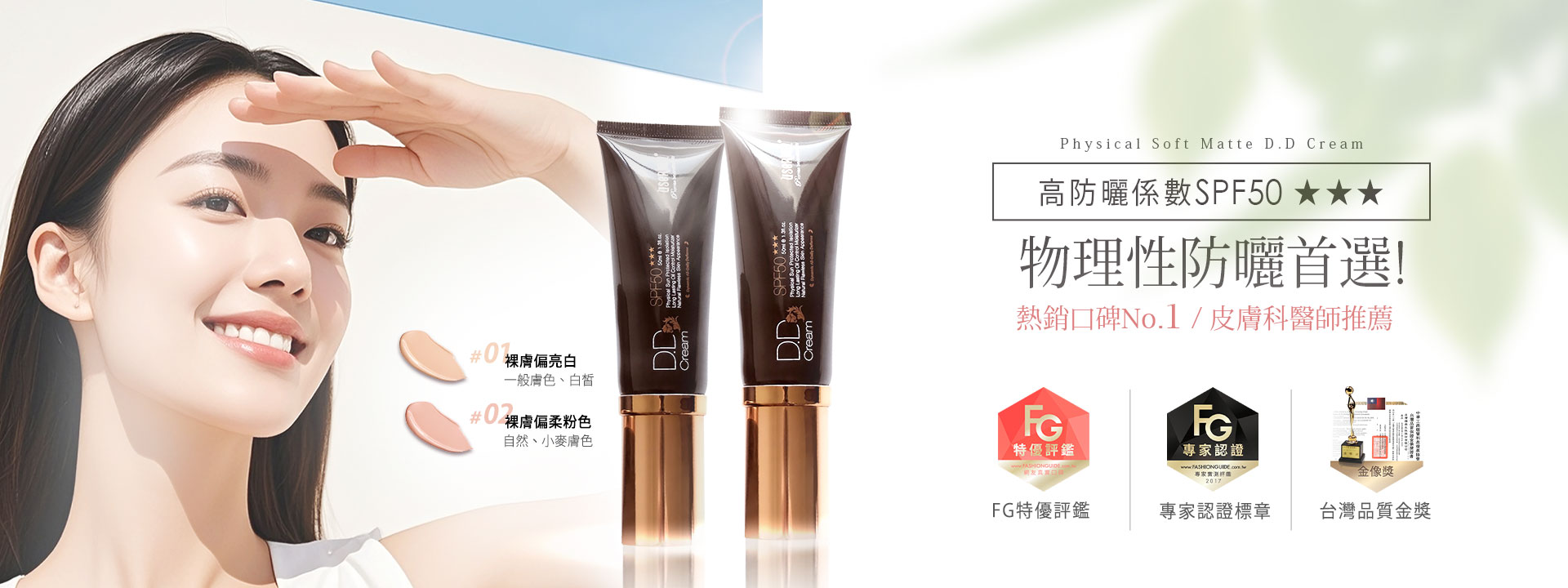 物理防曬DD霜