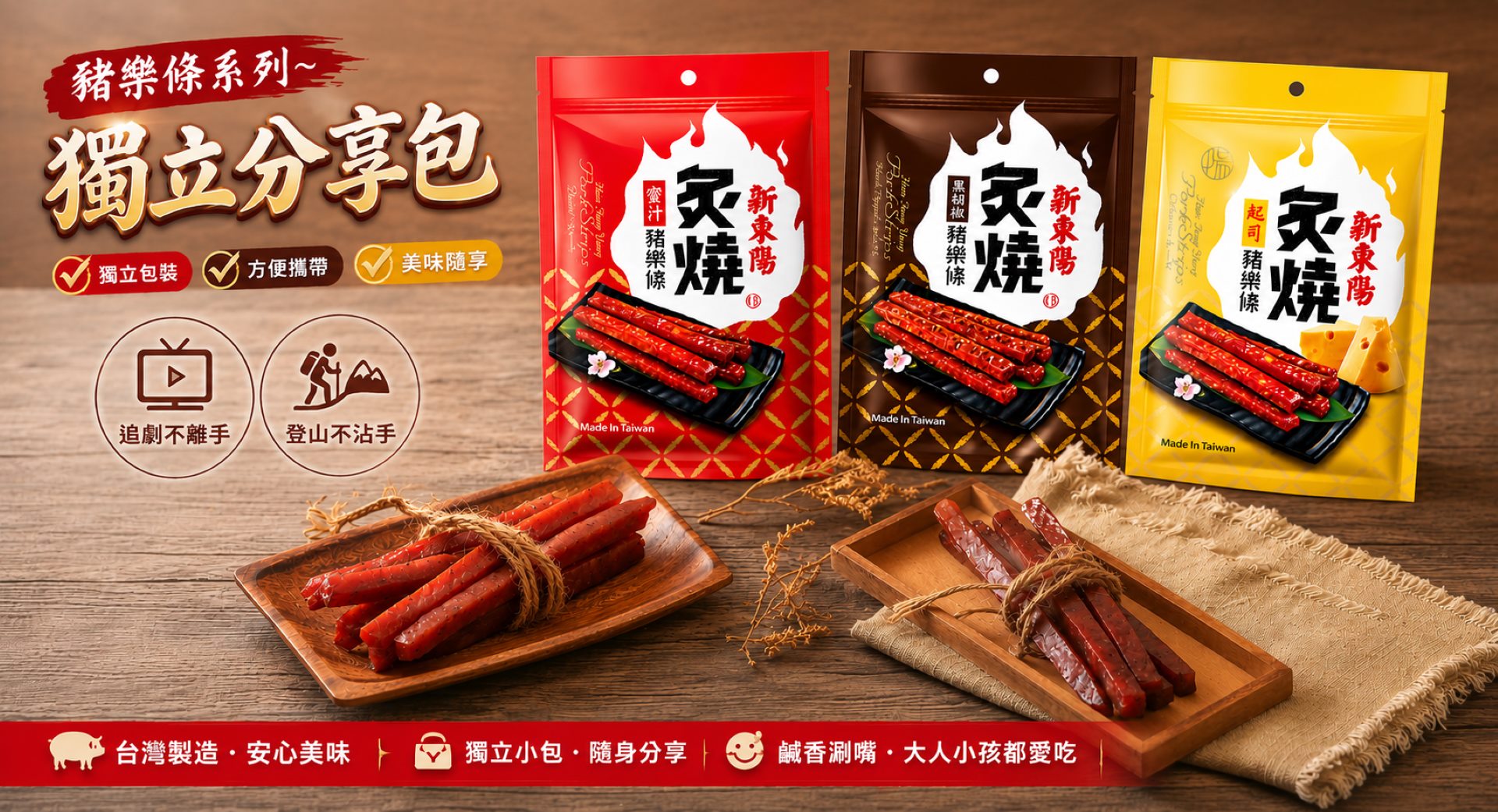 新東陽肉乾