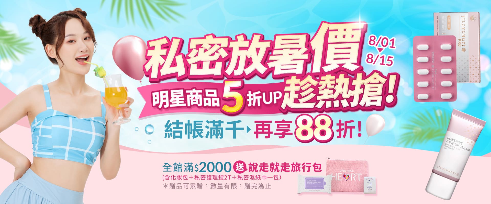 202508私密放暑價