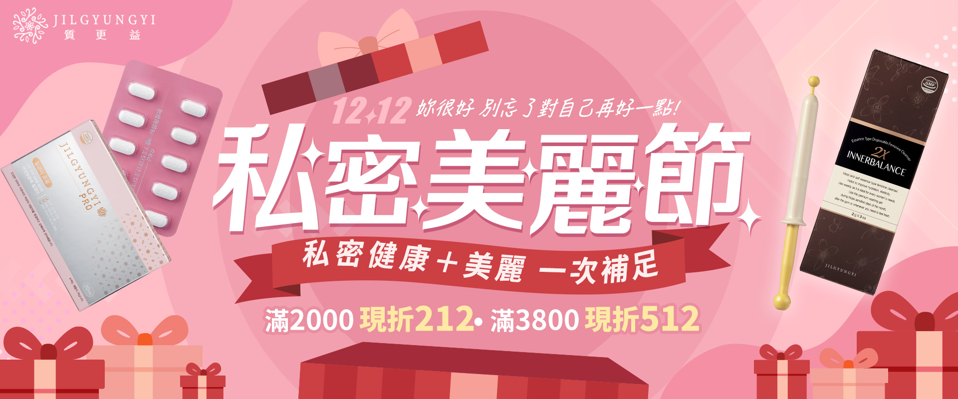 雙12私密美麗節節