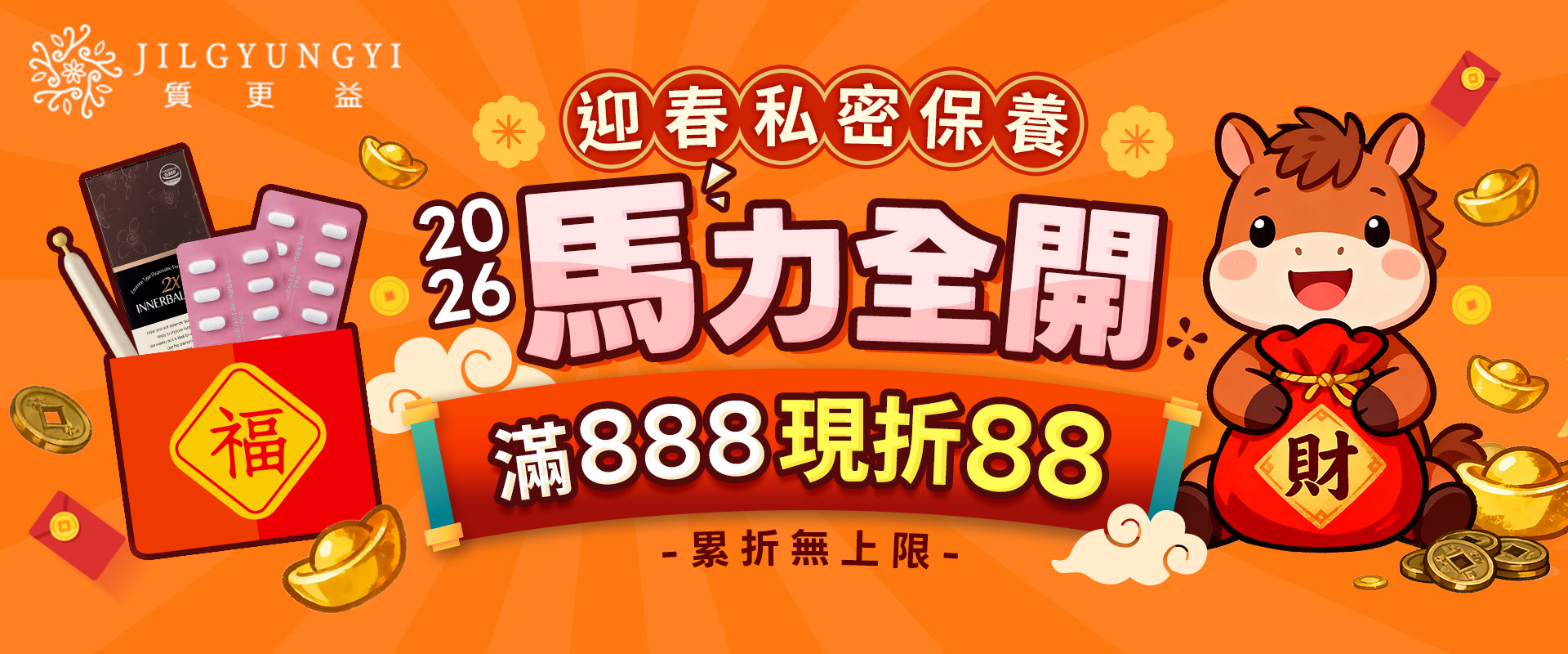 2026年貨節，馬力全開