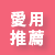 愛用推薦