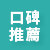 口碑推薦