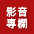 影音專欄