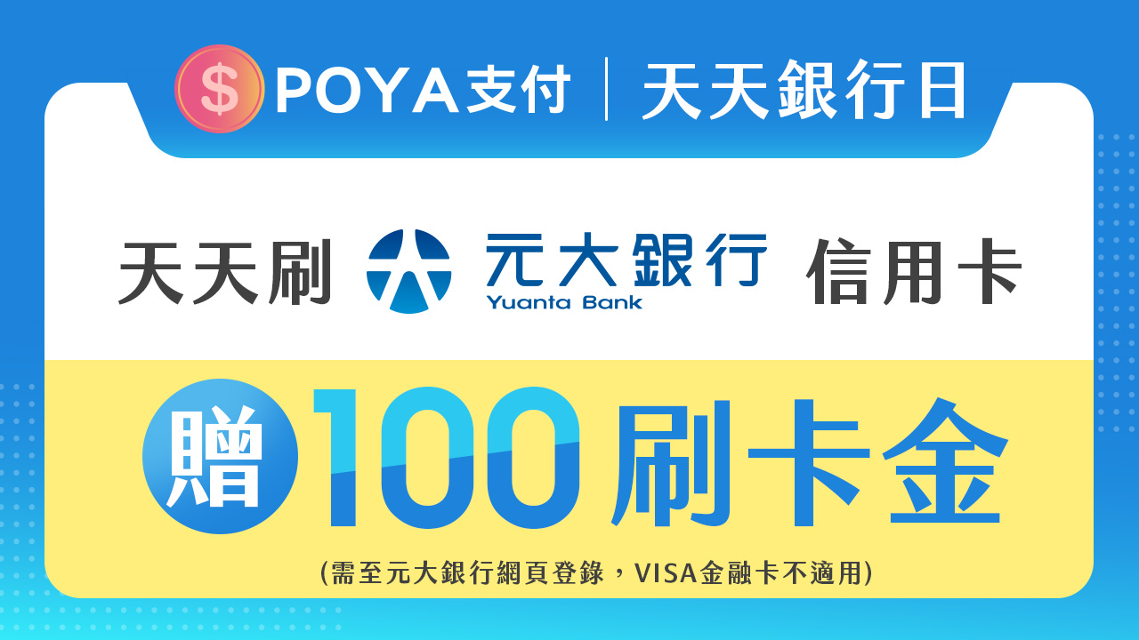 ⭐POYA PAY X 元大銀行優惠獨家享⭐