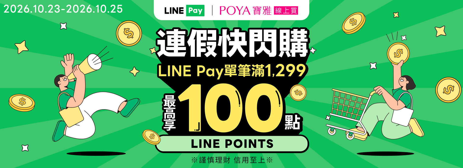●2610_LINE Pay100點