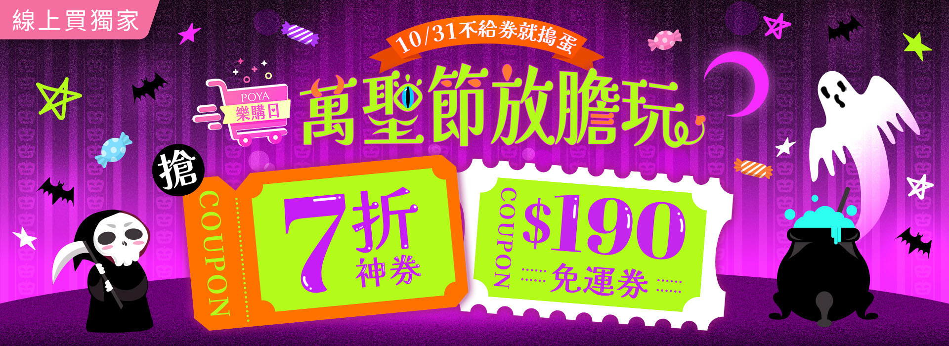 ●2610_萬聖節放膽玩7折券