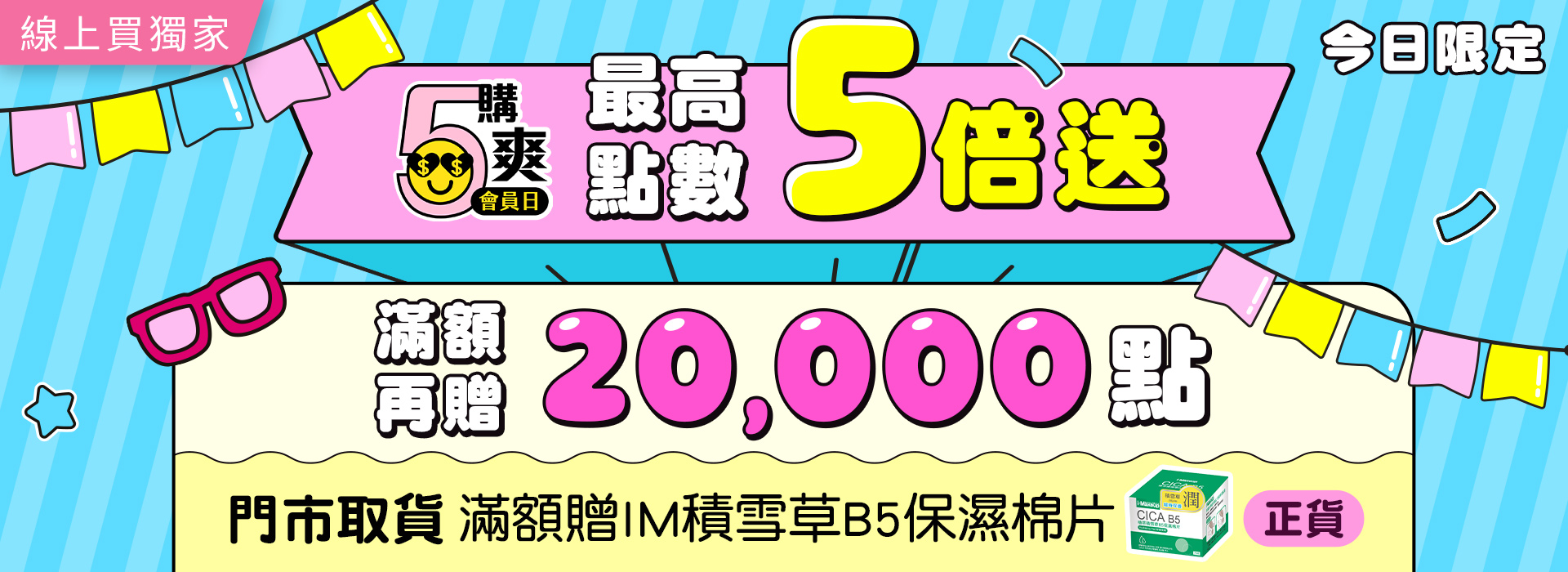 ●10/5會員日