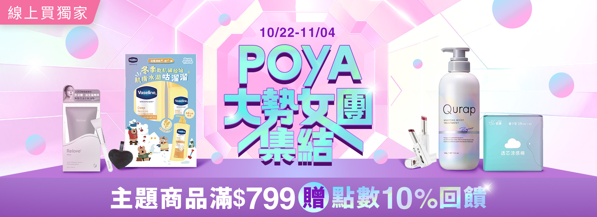 ●2510_大BN_POYA獵魔女團集結