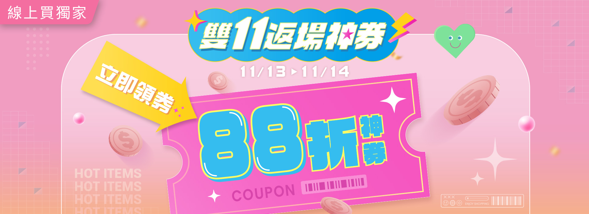 ●2511_雙11返場神券