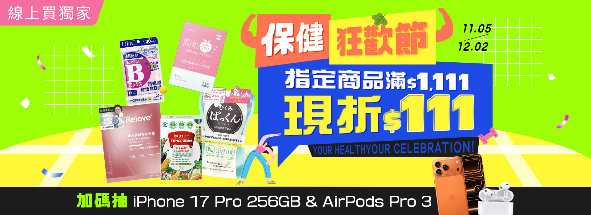 ●2511_保健狂歡節