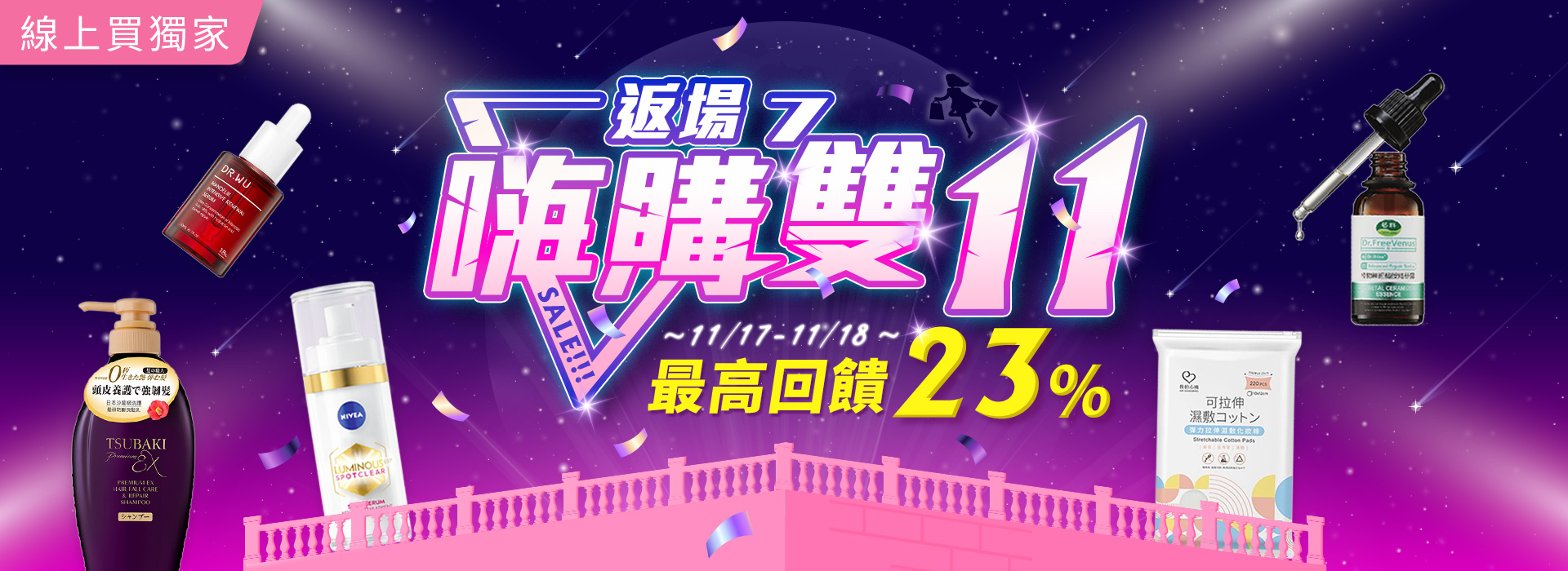 ●2511_返場雙11 最高回饋23%