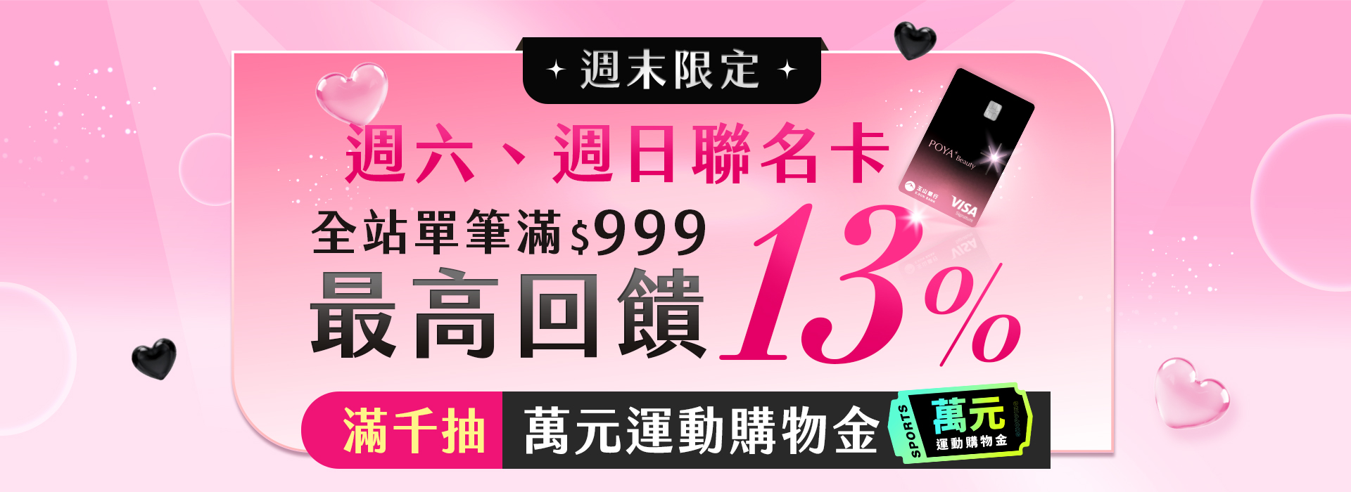 ●2606_週末聯名卡