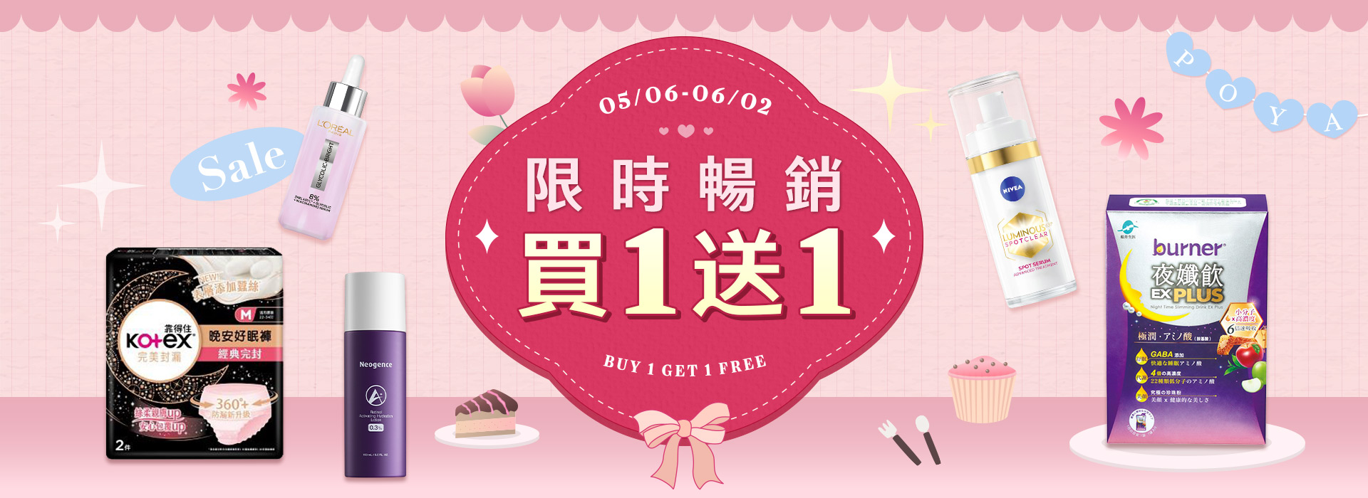 ●買一送一