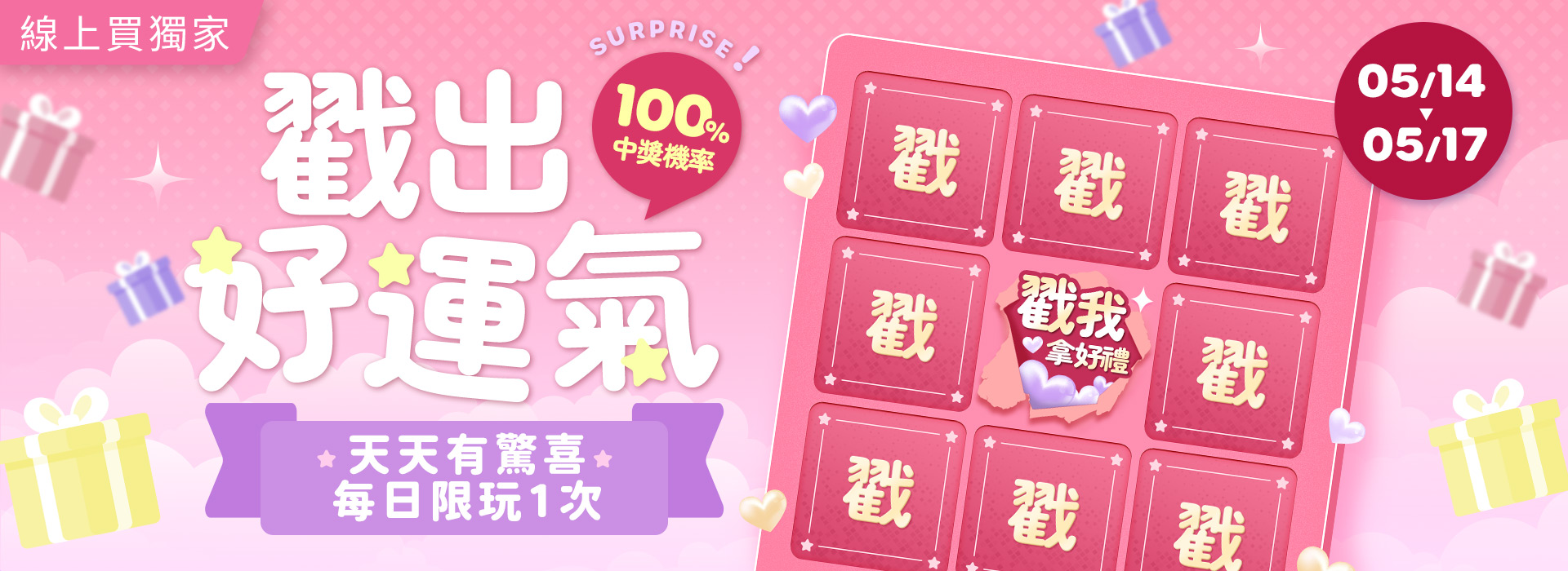 ●5/14-5/17小遊戲