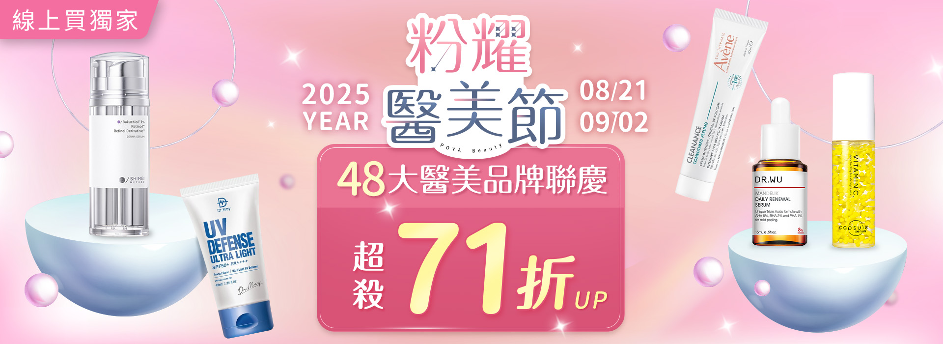 ●2508_大BN_粉耀醫美節
