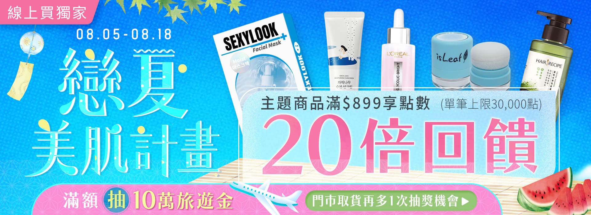 ●2608_戀夏美肌計畫